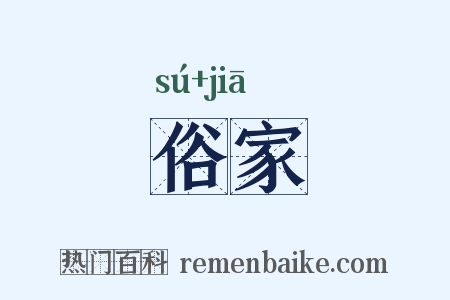 俗家是什么意思的图片